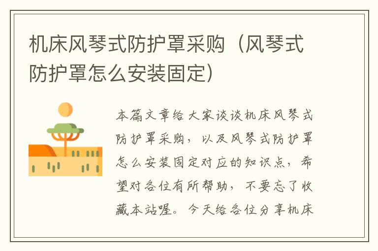 机床风琴式防护罩采购(风琴式防护罩怎么安装固定)