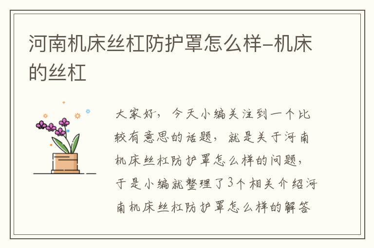 河南机床丝杠防护罩怎么样-机床的丝杠