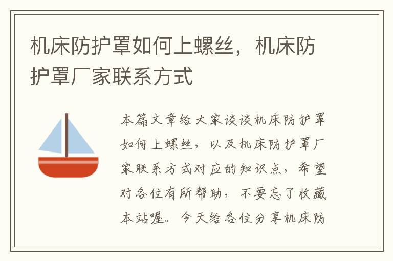 机床防护罩如何上螺丝,机床防护罩厂家联系方式