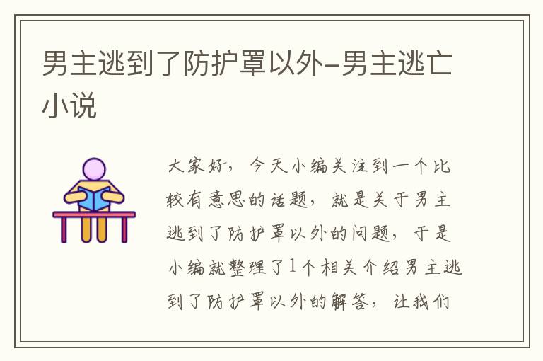 男主逃到了防护罩以外-男主逃亡小说