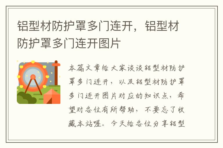 铝型材防护罩多门连开,铝型材防护罩多门连开图片