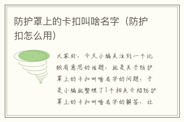 防护罩上的卡扣叫啥名字(防护扣怎么用)