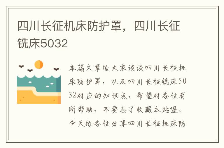 四川长征机床防护罩,四川长征铣床5032