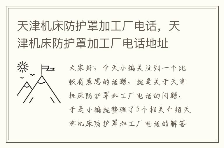 天津机床防护罩加工厂电话,天津机床防护罩加工厂电话地址