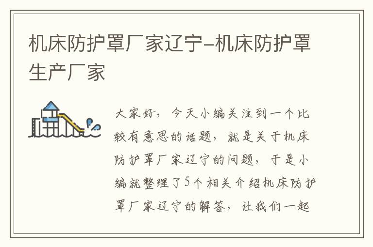 机床防护罩厂家辽宁-机床防护罩生产厂家