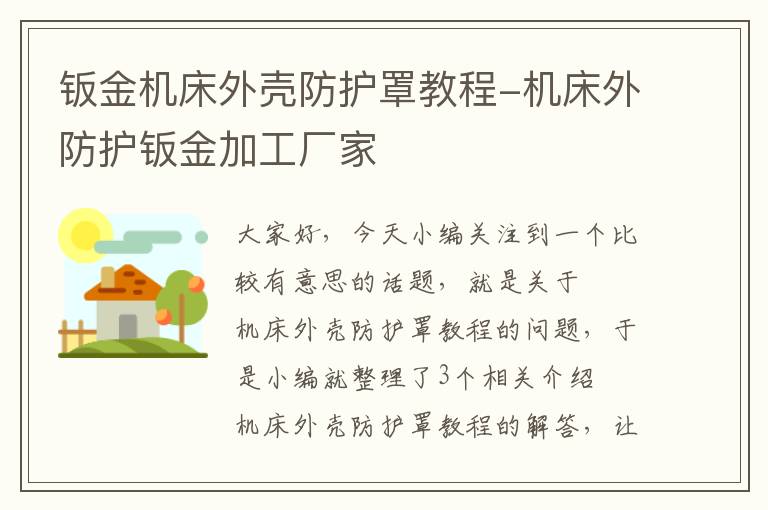 钣金机床外壳防护罩教程-机床外防护钣金加工厂家