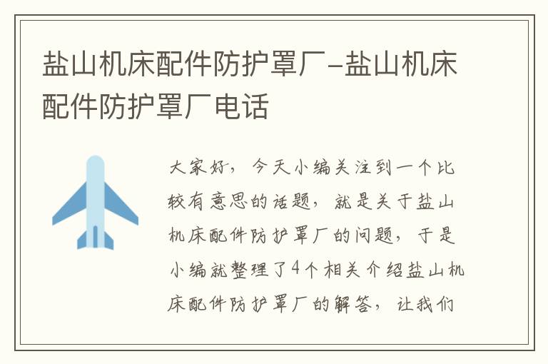盐山机床配件防护罩厂-盐山机床配件防护罩厂电话