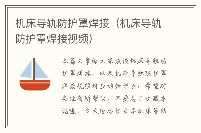 机床导轨防护罩焊接(机床导轨防护罩焊接视频)