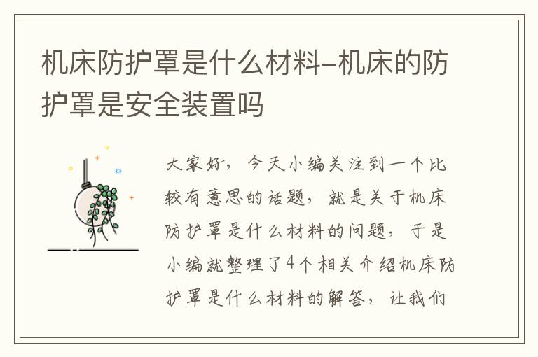机床防护罩是什么材料-机床的防护罩是安全装置吗