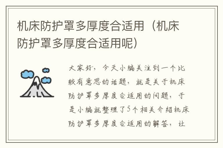机床防护罩多厚度合适用(机床防护罩多厚度合适用呢)