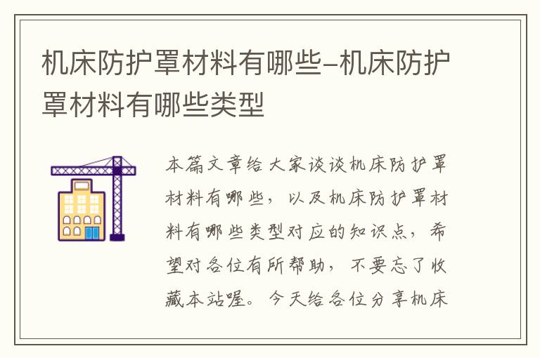 机床防护罩材料有哪些-机床防护罩材料有哪些类型