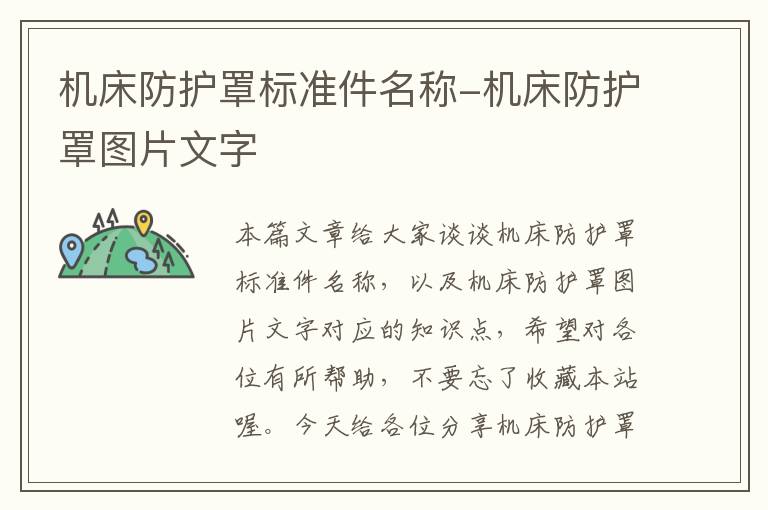 机床防护罩标准件名称-机床防护罩图片文字