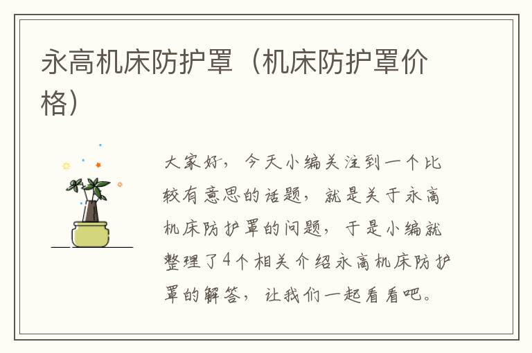 永高机床防护罩(机床防护罩价格)