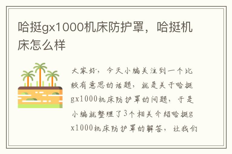 哈挺gx1000机床防护罩,哈挺机床怎么样
