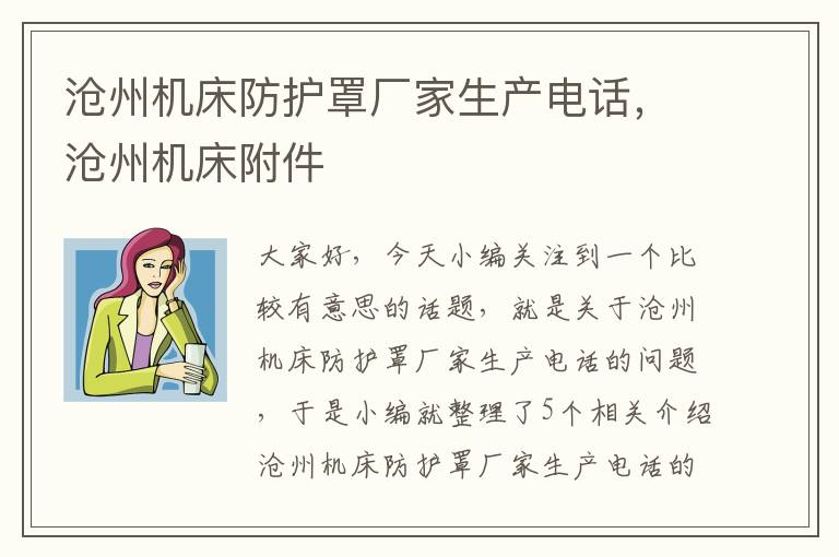 沧州机床防护罩厂家生产电话,沧州机床附件