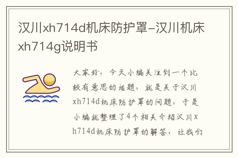 汉川xh714d机床防护罩-汉川机床xh714g说明书