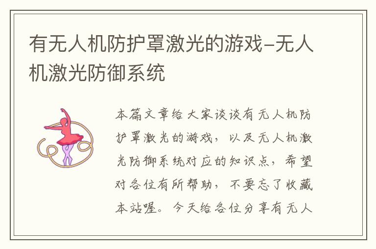 有无人机防护罩激光的游戏-无人机激光防御系统