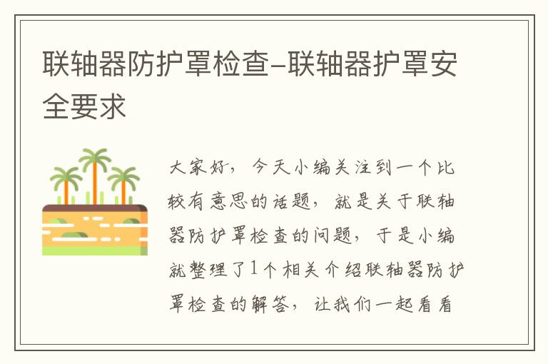 联轴器防护罩检查-联轴器护罩安全要求