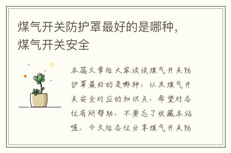煤气开关防护罩最好的是哪种,煤气开关安全