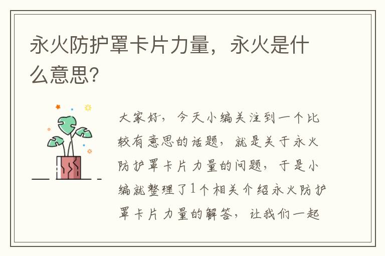 永火防护罩卡片力量,永火是什么意思?