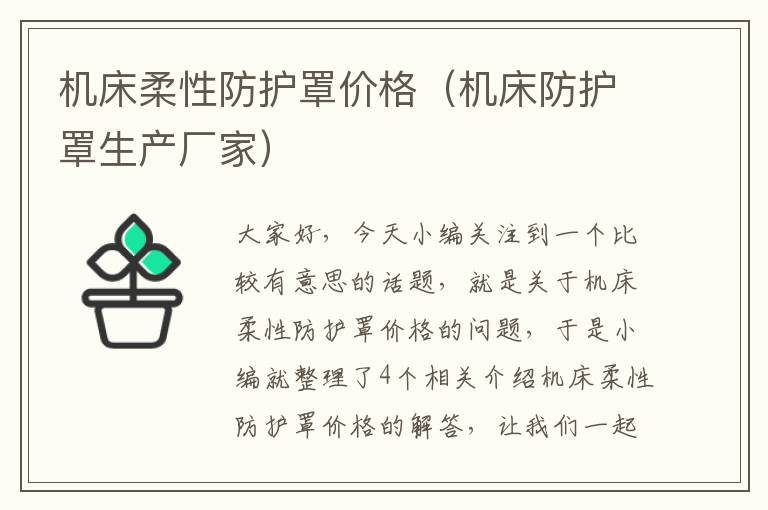机床柔性防护罩价格(机床防护罩生产厂家)