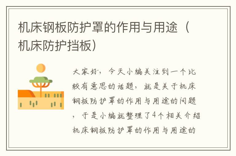 机床钢板防护罩的作用与用途（机床防护挡板）