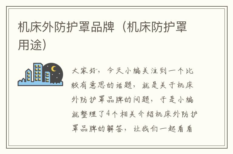 机床外防护罩品牌(机床防护罩用途)