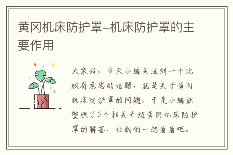 黄冈机床防护罩-机床防护罩的主要作用