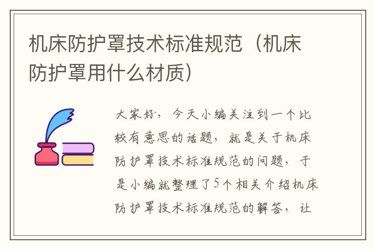 机床防护罩技术标准规范(机床防护罩用什么材质)
