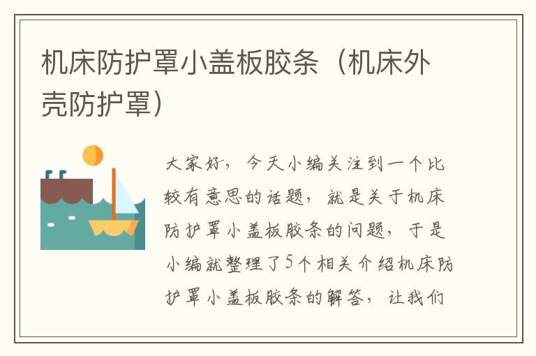 机床防护罩小盖板胶条(机床外壳防护罩)