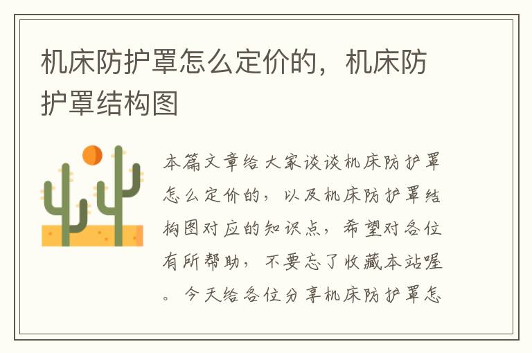 机床防护罩怎么定价的,机床防护罩结构图