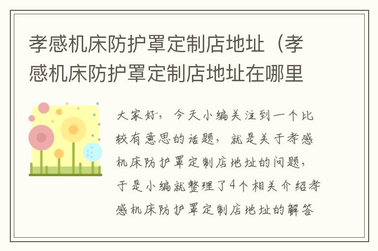 孝感机床防护罩定制店地址（孝感机床防护罩定制店地址在哪里）