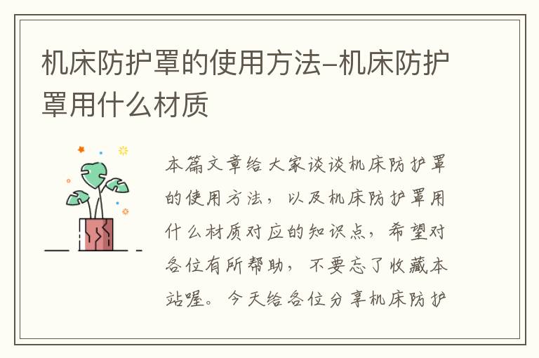 机床防护罩的使用方法-机床防护罩用什么材质