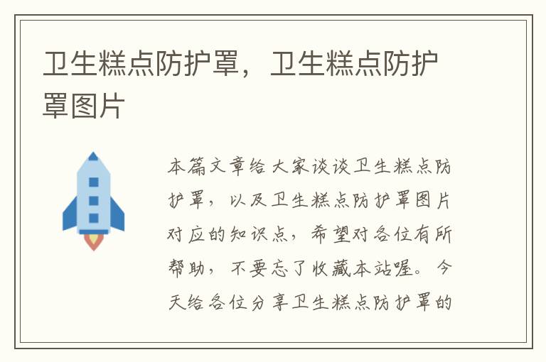 卫生糕点防护罩,卫生糕点防护罩图片
