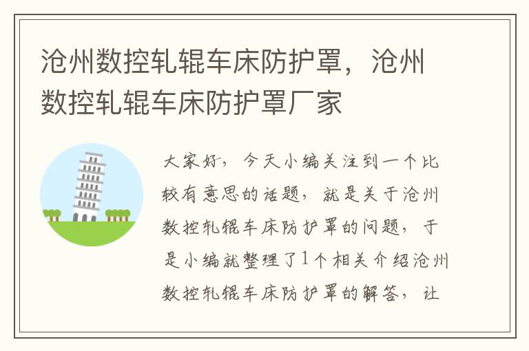 沧州数控轧辊车床防护罩,沧州数控轧辊车床防护罩厂家