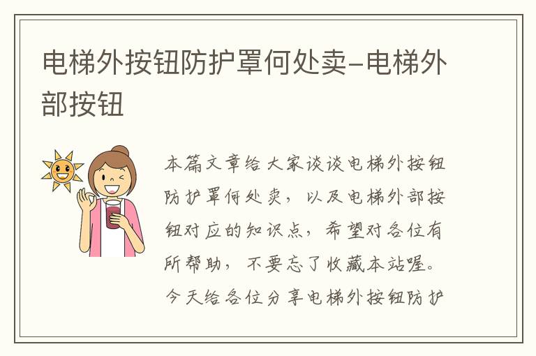 电梯外按钮防护罩何处卖-电梯外部按钮