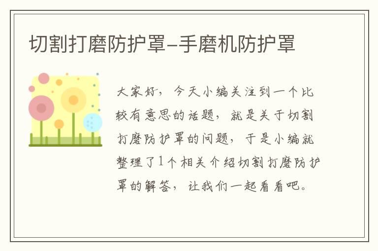 切割打磨防护罩-手磨机防护罩
