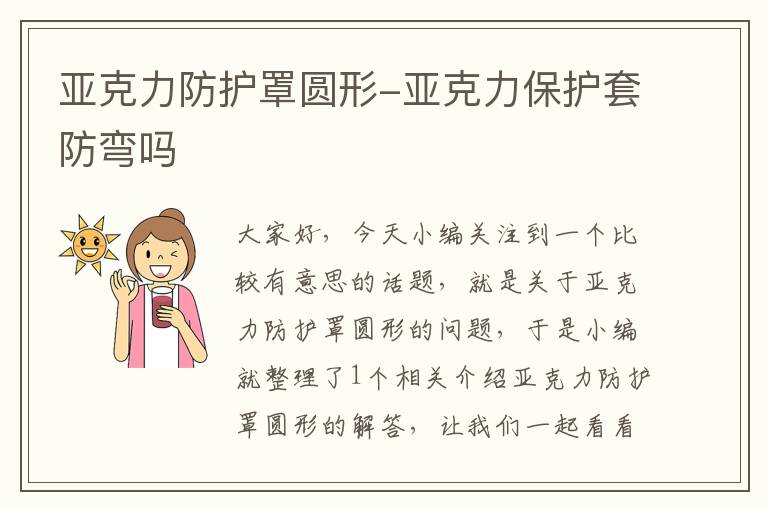 亚克力防护罩圆形-亚克力保护套防弯吗