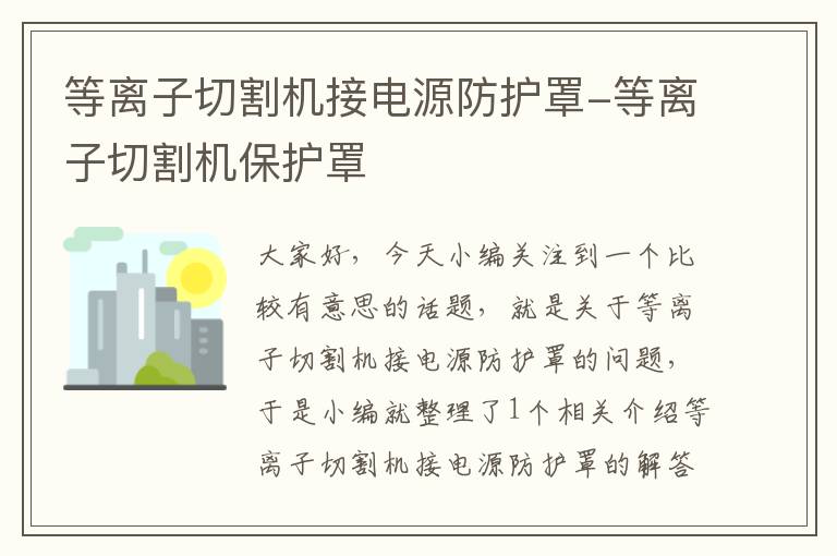 等离子切割机接电源防护罩-等离子切割机保护罩