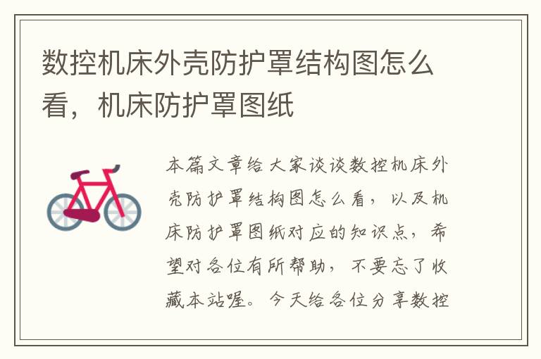 数控机床外壳防护罩结构图怎么看,机床防护罩图纸