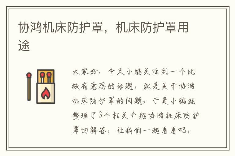 协鸿机床防护罩,机床防护罩用途