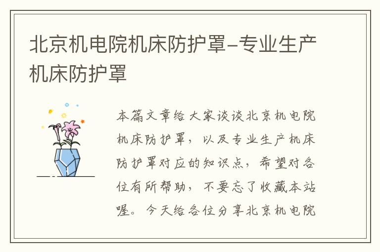北京机电院机床防护罩-专业生产机床防护罩