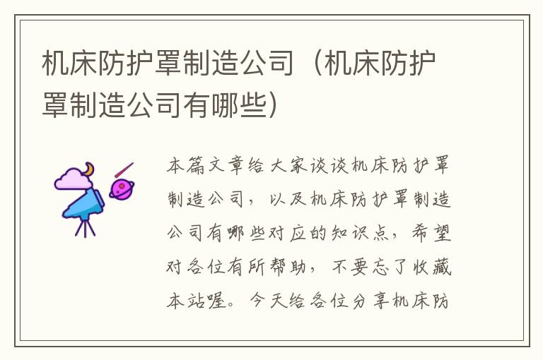 机床防护罩制造公司(机床防护罩制造公司有哪些)