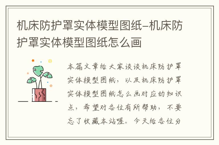 机床防护罩实体模型图纸-机床防护罩实体模型图纸怎么画