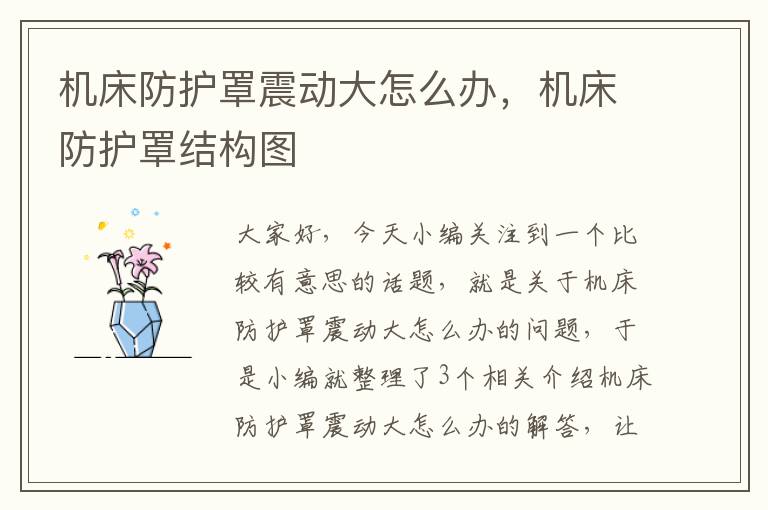 机床防护罩震动大怎么办,机床防护罩结构图