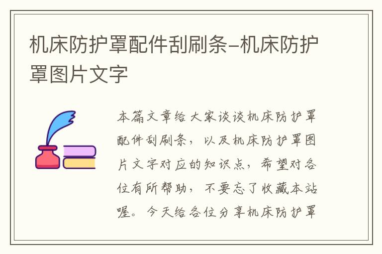 机床防护罩配件刮刷条-机床防护罩图片文字