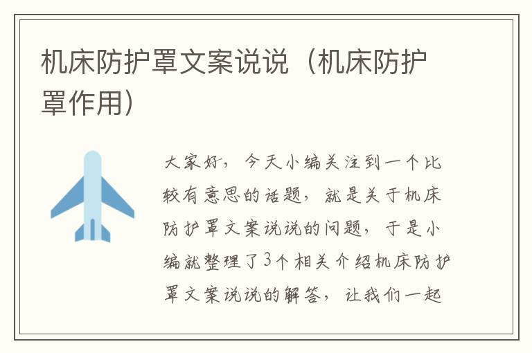 机床防护罩文案说说(机床防护罩作用)