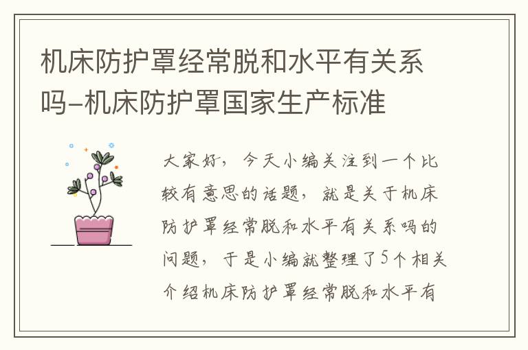 机床防护罩经常脱和水平有关系吗-机床防护罩国家生产标准