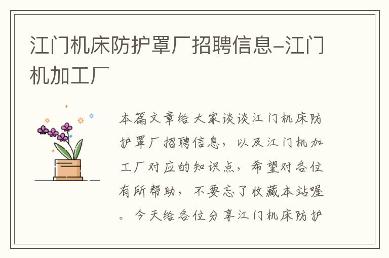 江门机床防护罩厂招聘信息-江门机加工厂