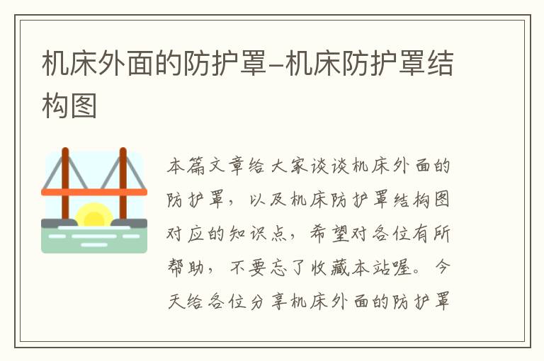 机床外面的防护罩-机床防护罩结构图